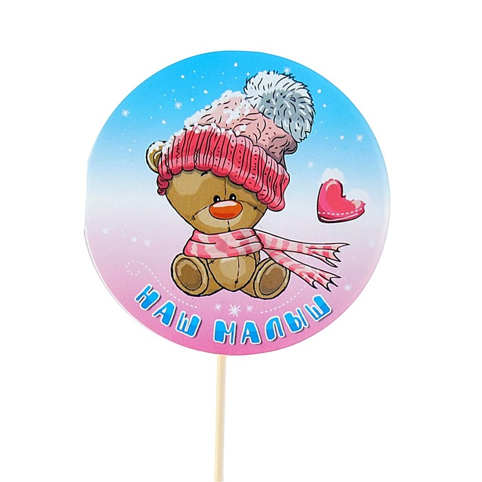 Топпер - открытка "Наш малыш" мишка
