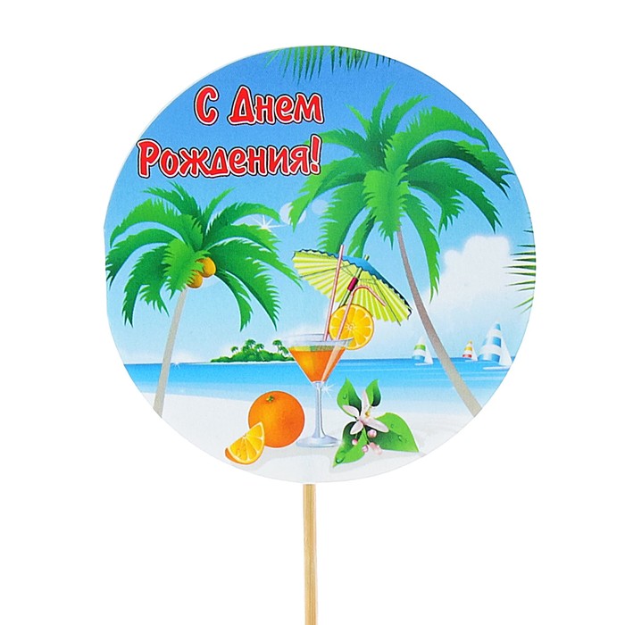 Топпер - открытка "С Днём Рождения!" пляж