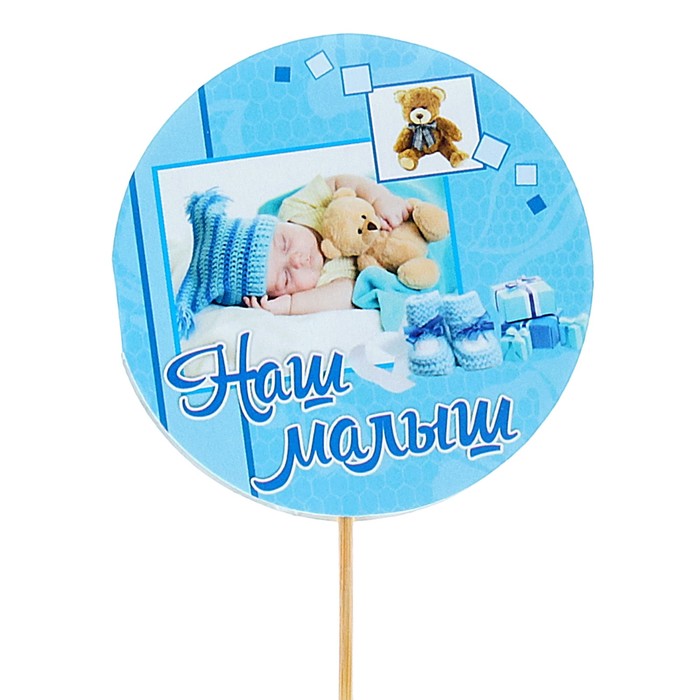 Топпер - открытка "Наш малыш"