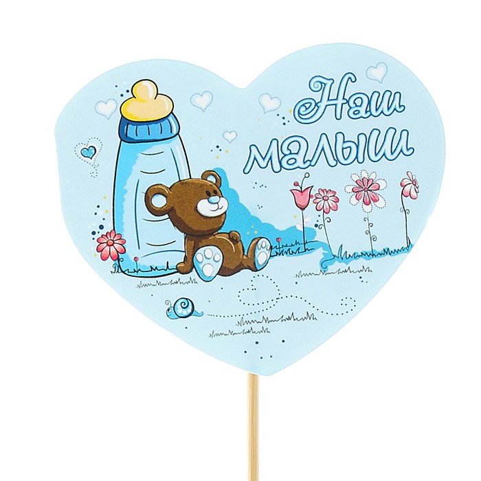 Топпер - открытка "Наш малыш!"