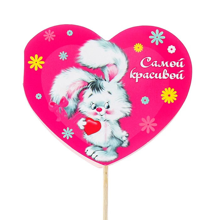 Топпер - открытка "Самой красивой!" зайчик