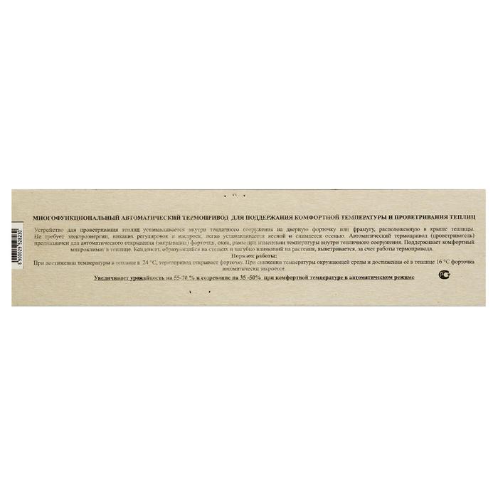 Автомат для проветривания теплиц «Микроклимат-1», 1 пружина, горизонтальное открывание