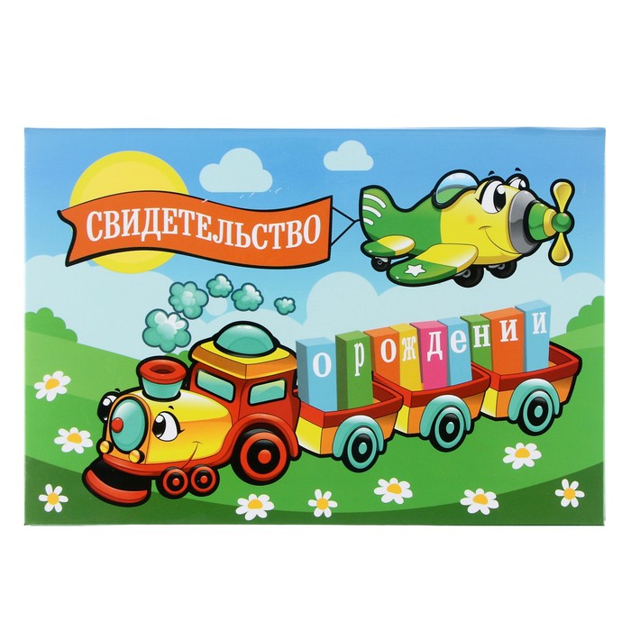 Папка для свидетельства о рождении "Паровозик", А5, ламинированная