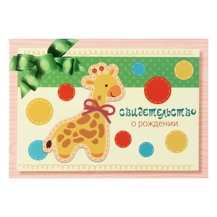 Папка для свидетельства о рождении "Жирафик", А5, ламинированная