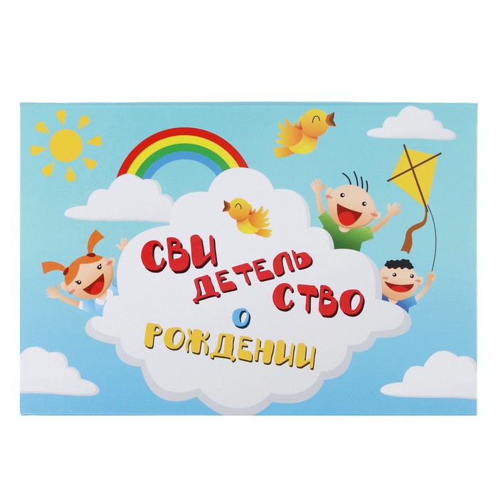 Папка для свидетельства о рождении "Облако", А5, ламинированная