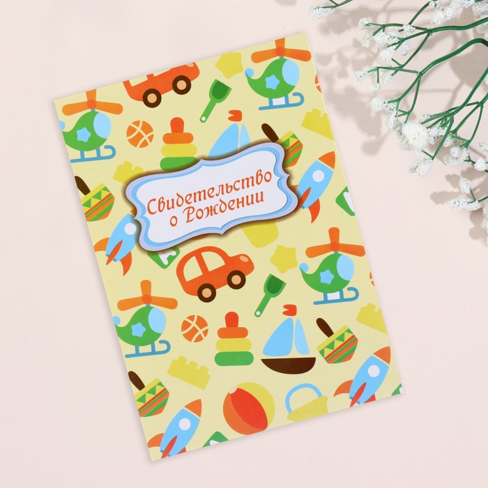 Папка для свидетельства о рождении "Игрушки", А5, ламинированная