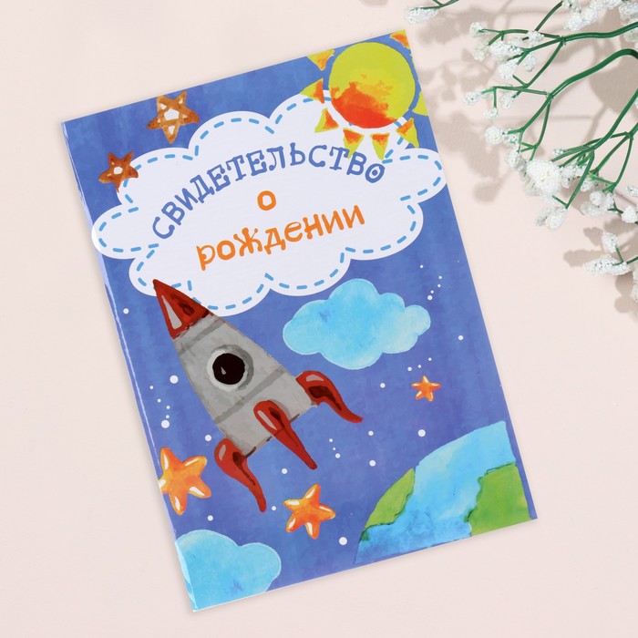 

Свидетельства о рождении "Ракета" ламинированная