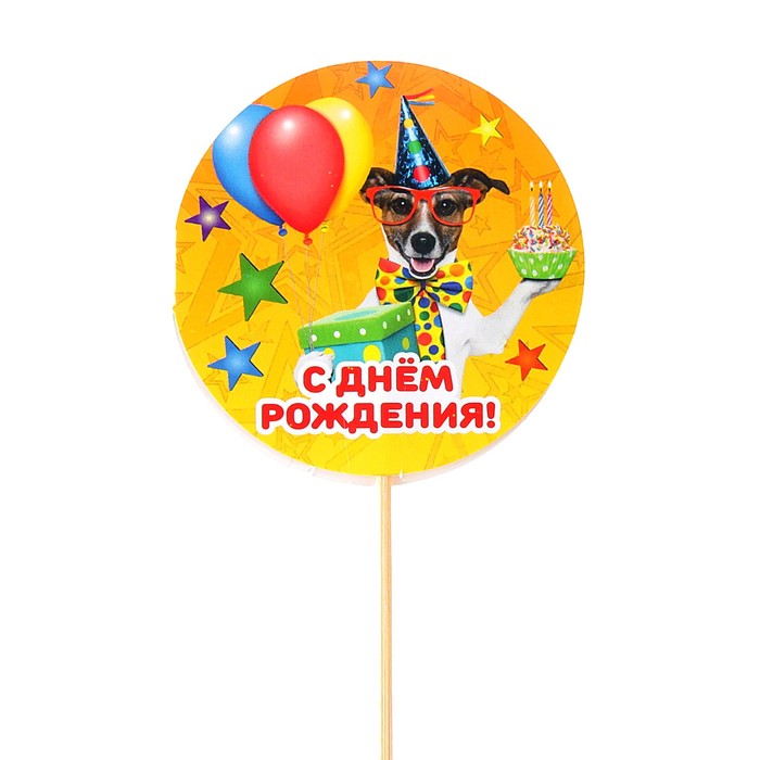 Топпер - открытка "С Днём Рождения!" собака с подарками