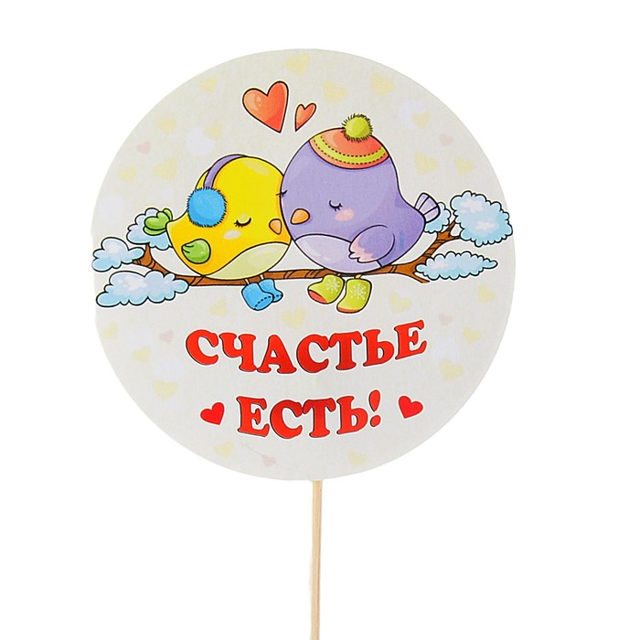 Топпер - открытка "Счастье есть..." птички
