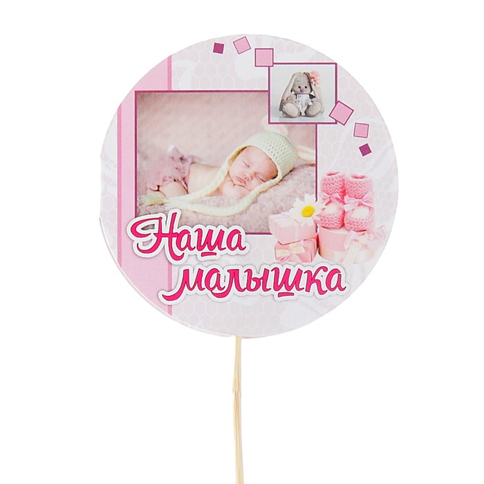 Топпер - открытка "Наша малышка"