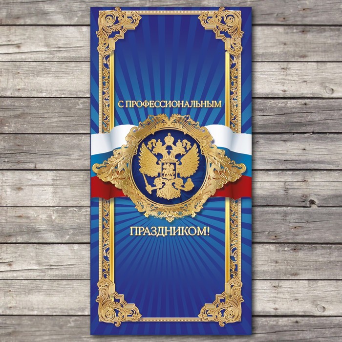 Открытка евро «С профессиональным праздником», 10 х 21 см