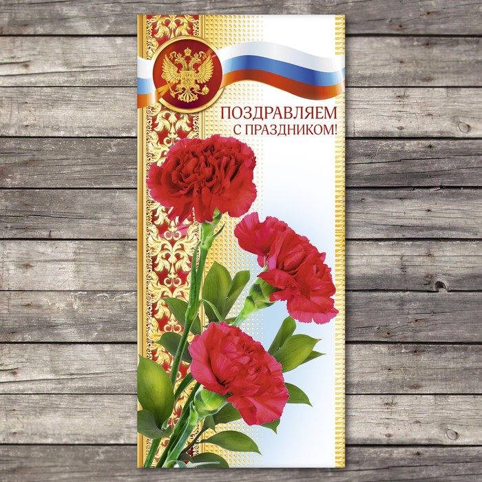 Открытка евро «Поздравляем с праздником», 10 х 21 см