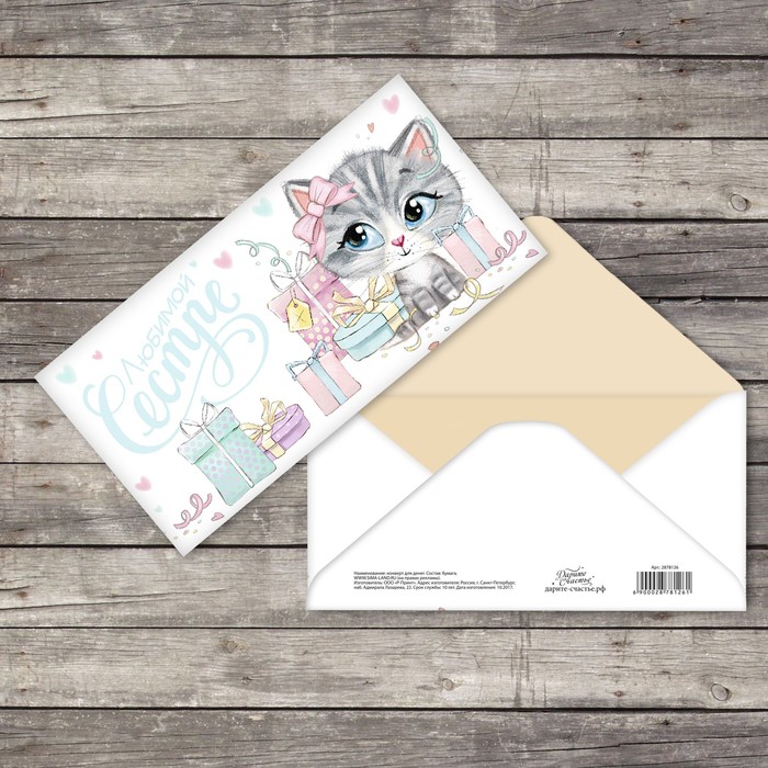 Конверт для денег "Любимой сестре" кошечка с подарками, фактурная бумага ВХИ, 16,5х8см