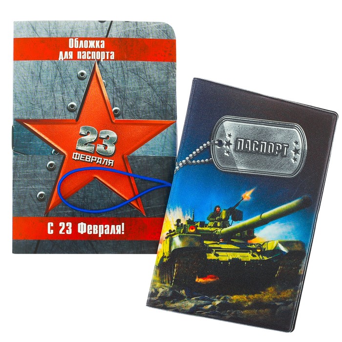 Обложка на паспорт на резинке "С 23 февраля!"