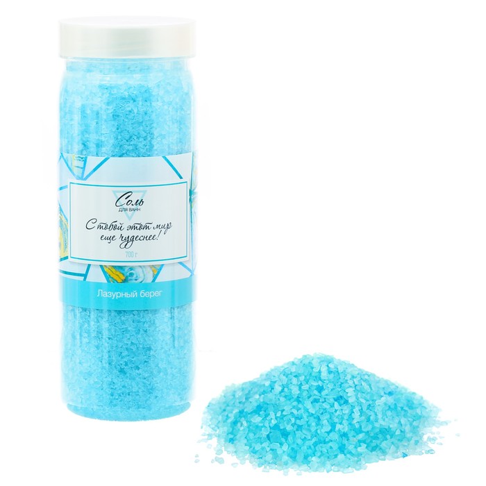 Соль для ванн "С тобой этот мир еще чудеснее" с ароматом лазурного берега