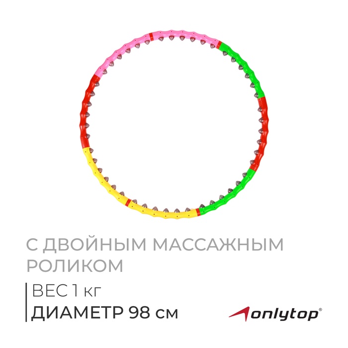 Обруч с двойным массажным роликом, d=98 см, толщина 2,5 см, 1 кг