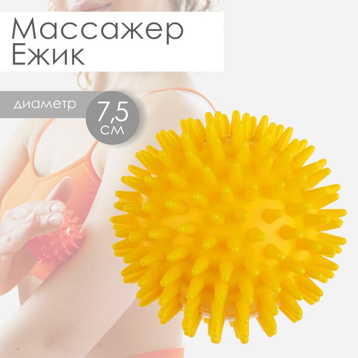 Массажёр «Ёжик», d=7,5 см, 55 г, цвет жёлтый массажёр onlytop ёжик d 6 см 29 г цвет оранжевый