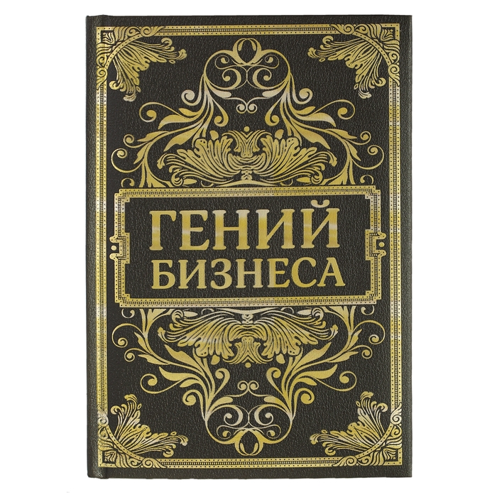 Ежедневник &quot;Гений бизнеса&quot;, твёрдая обложка, А5, 96 листов