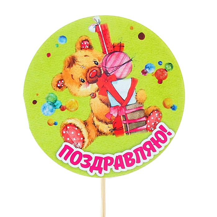 Топпер - открытка "Поздравляю!" мишка