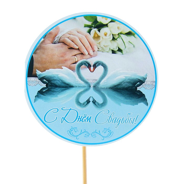 Топпер - открытка "С Днём Свадьбы" лебеди
