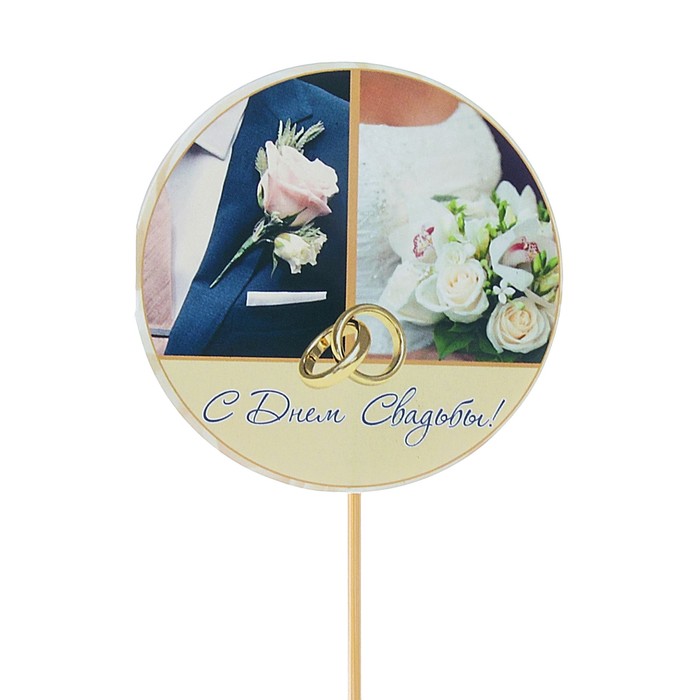 Топпер - открытка "С Днём Свадьбы"