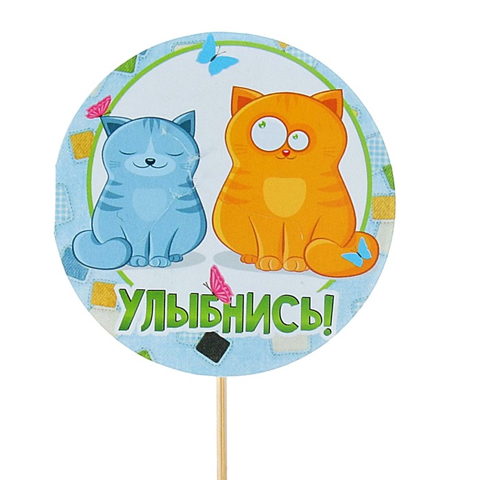 Топпер - открытка "Улыбнись!" коты