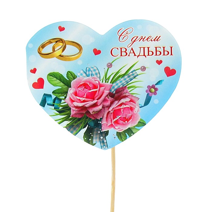 Топпер - открытка "С Днём Свадьбы" голубой фон