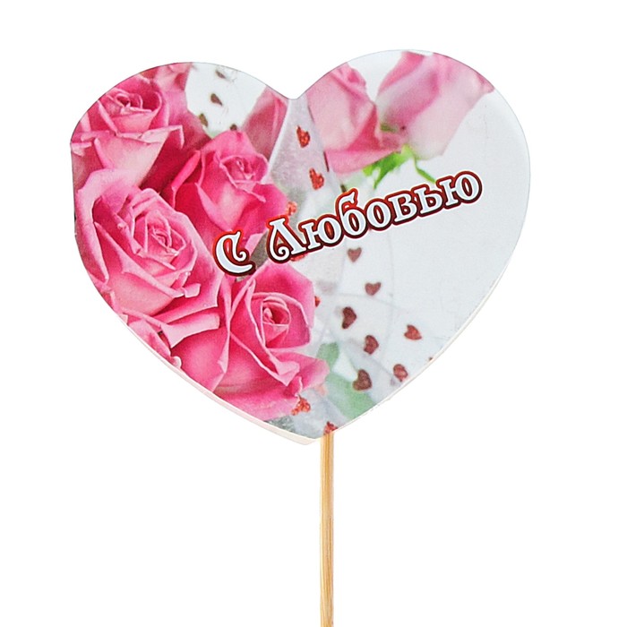 Топпер - открытка "С Любовью" розы