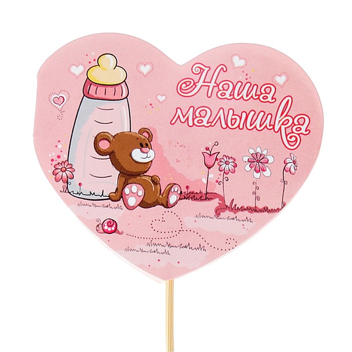 Топпер - открытка "Наша малышка!"