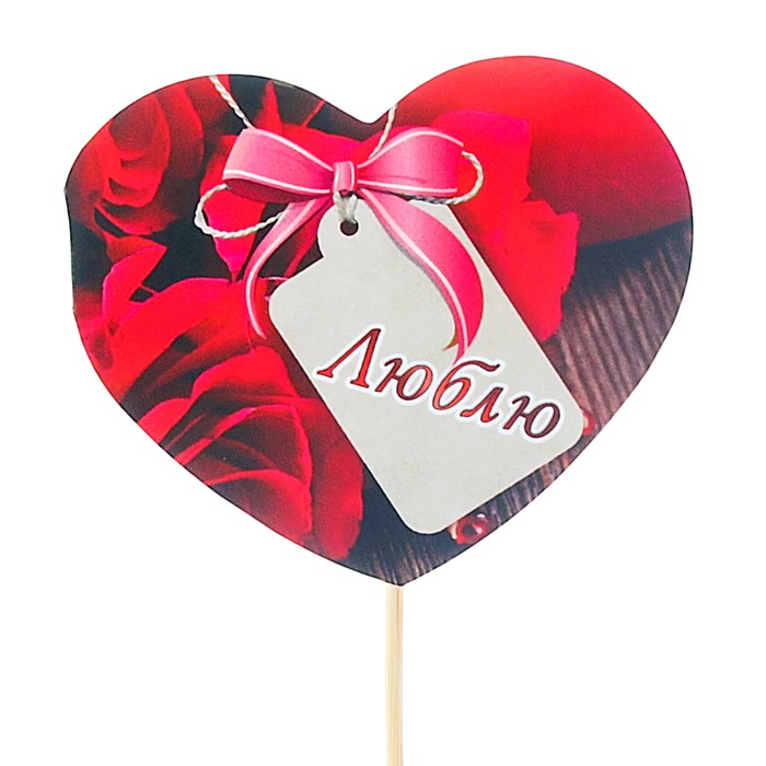 Топпер - открытка "Люблю" розы