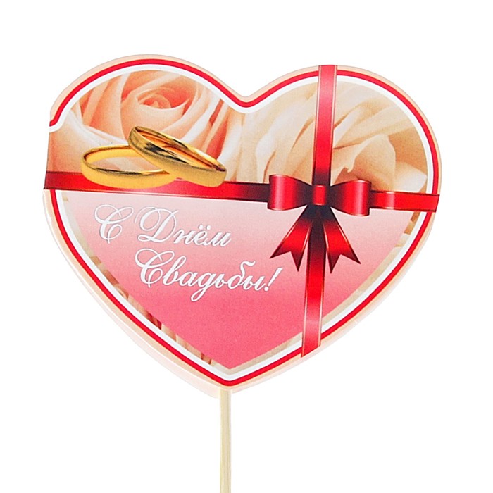 Топпер - открытка "С Днём Свадьбы!" розы, кольца