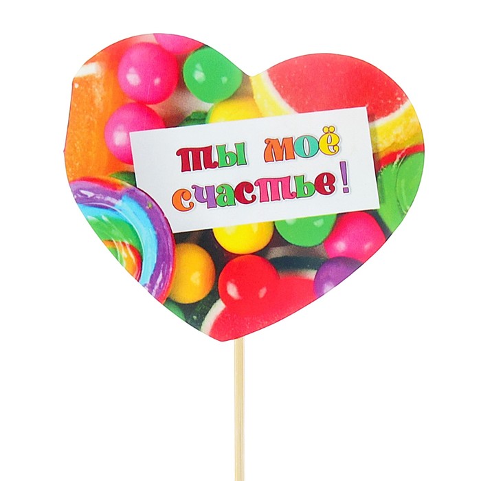 Топпер - открытка "Ты моё счастье!" сладости