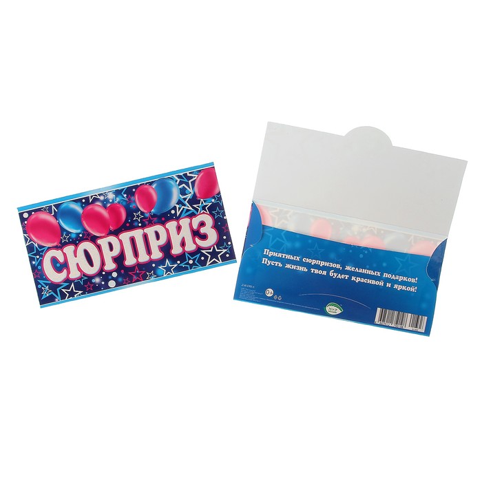 Конверт для денег "Сюрприз" воздушные шары, звёзды