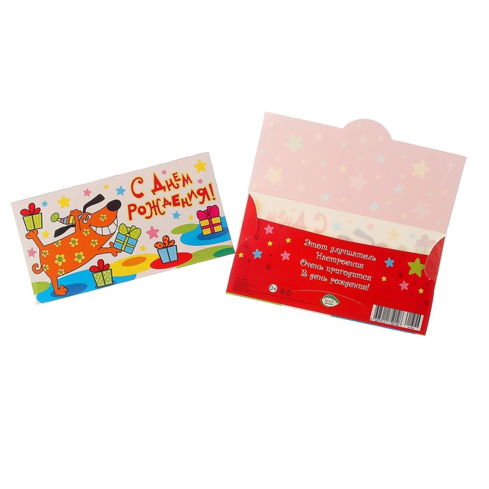 Конверт для денег "С Днём Рождения" собачка с подарками