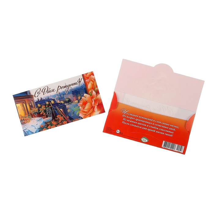 Конверт для денег "С Днём Рождения!" вид с балкона