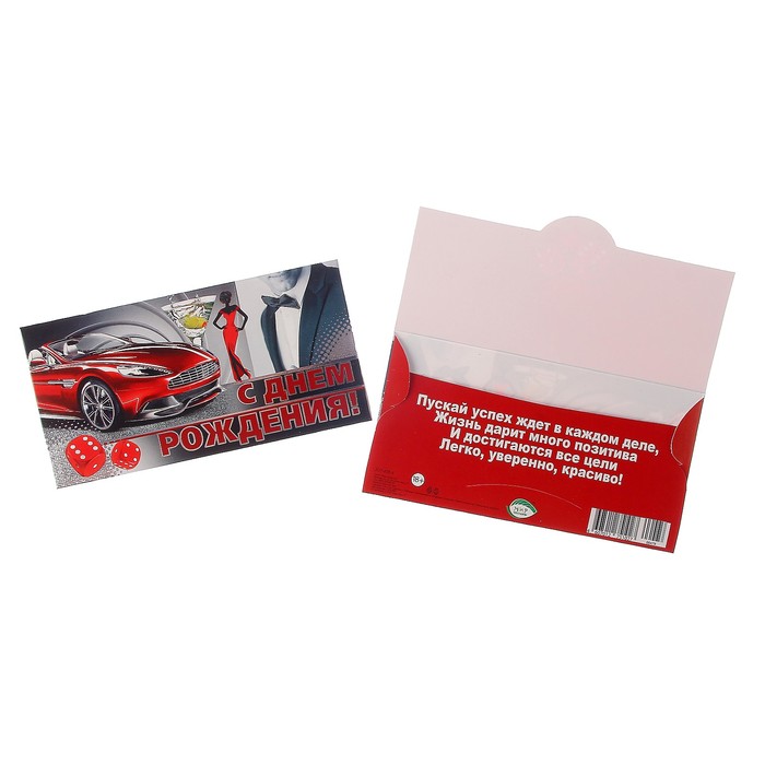 Конверт для денег "С Днём Рождения!" красный автомобиль, девушка