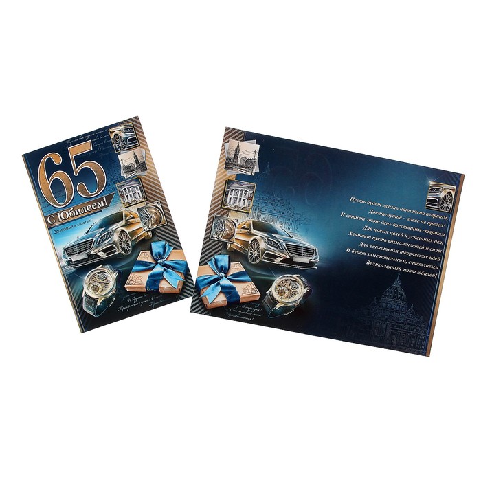 Открытка "С Юбилеем! 65" автомобиль, подарок, часы