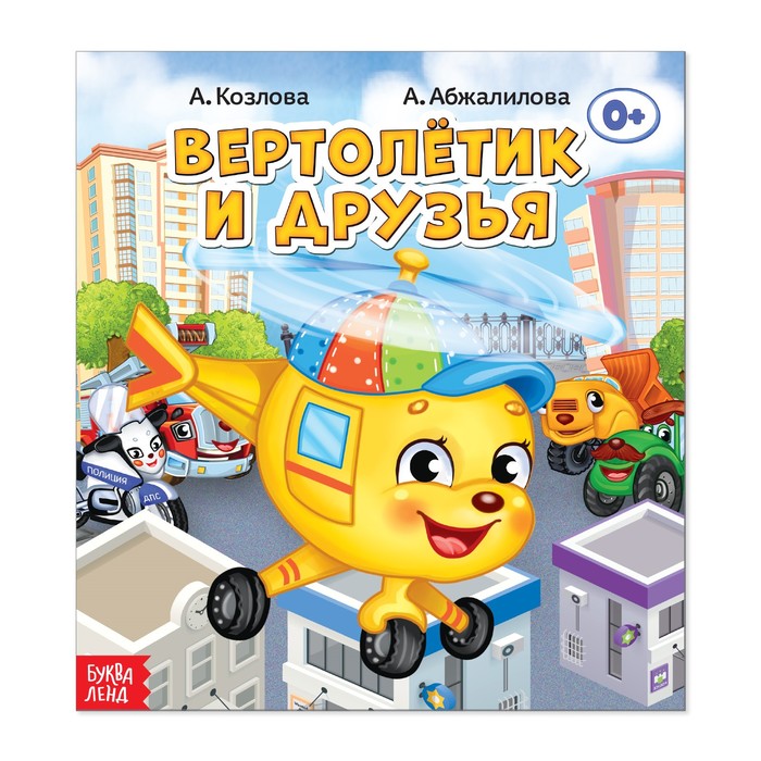 Сказка "Вертолётик и друзья"  12 стр.