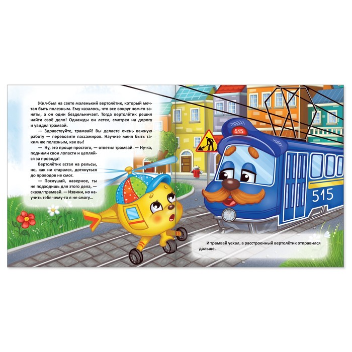 Сказка "Вертолётик и друзья" 12 стр.