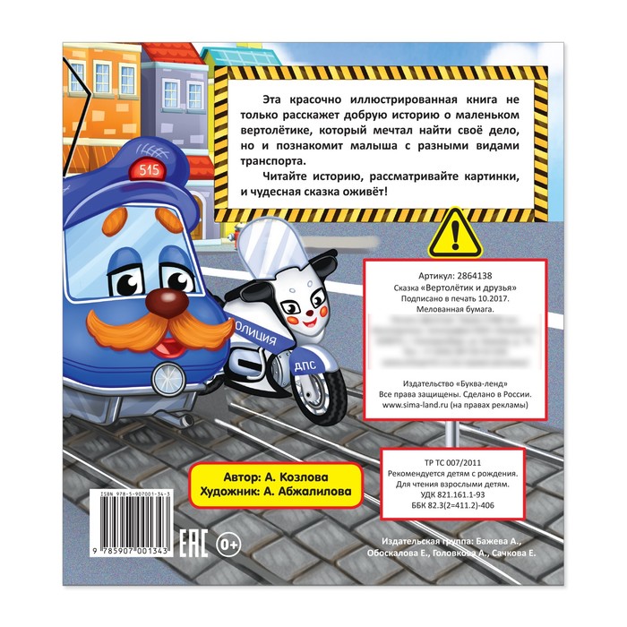 Сказка "Вертолётик и друзья" 12 стр.