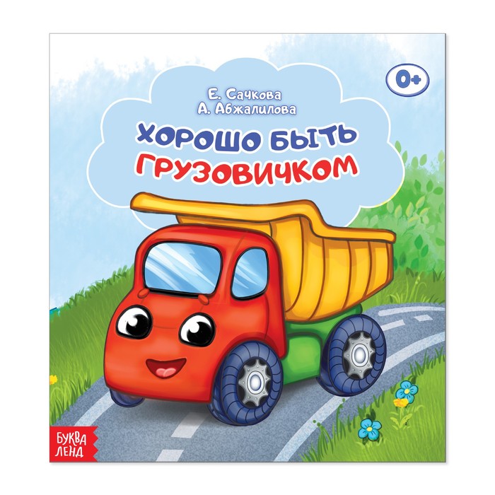 Сказка "Хорошо быть грузовичком"  12 стр.