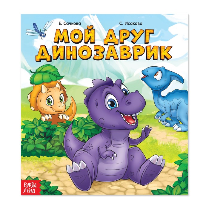 Сказка "Мой друг динозаврик"  12 стр.