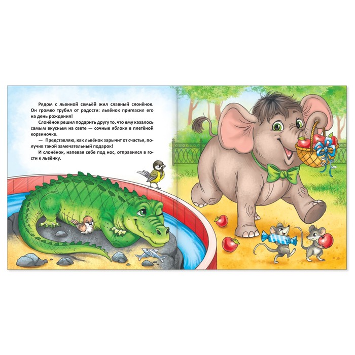 Сказка "День рождения львёнка" 12 стр.