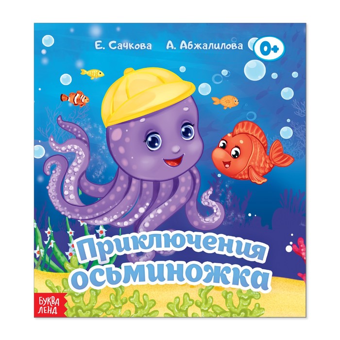 Сказка "Приключения осьминожка"  12 стр.