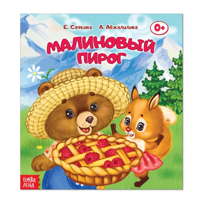 Сказка "Малиновый пирог"  12 стр.