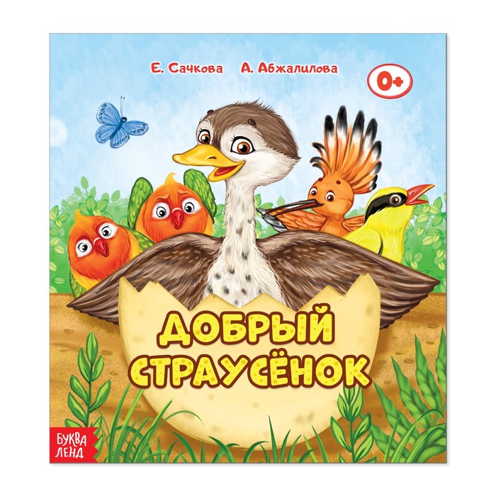 Сказка "Добрый страусёнок"  12 стр.