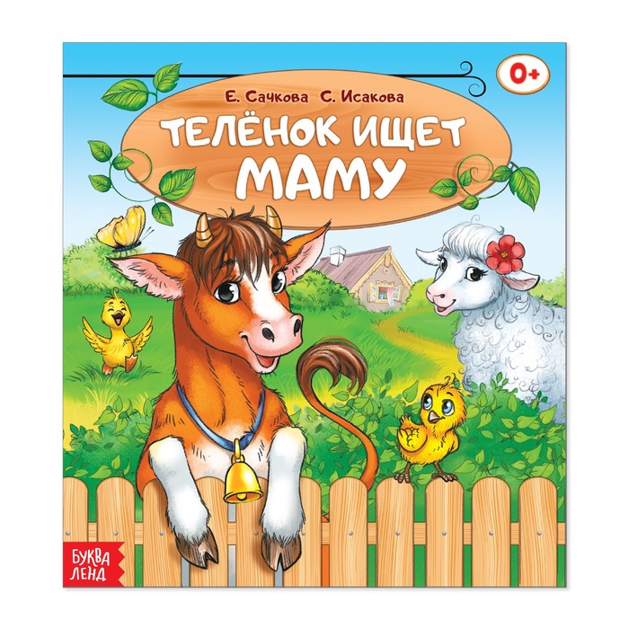 Сказка "Телёнок ищет маму"  12 стр.