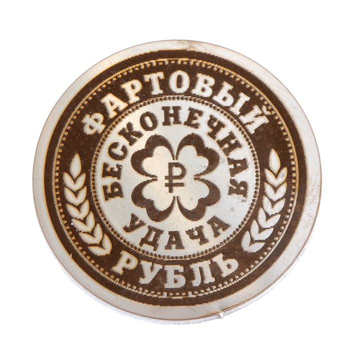 Сувенирная монета "Неразменный рубль Фартовый", мед. сталь