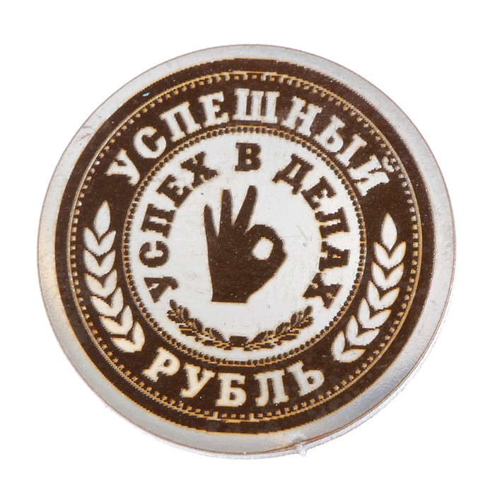 Сувенирная монета "Неразменный рубль Успешный", мед. сталь