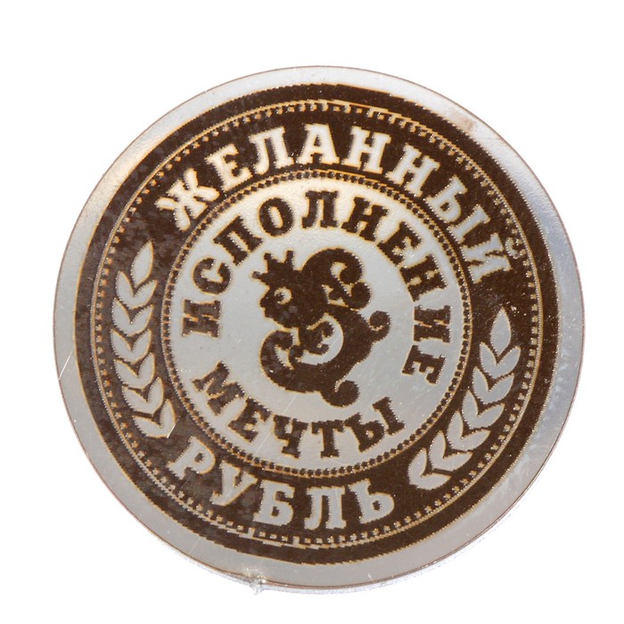 Сувенирная монета "Неразменный рубль Желанный", мед. сталь